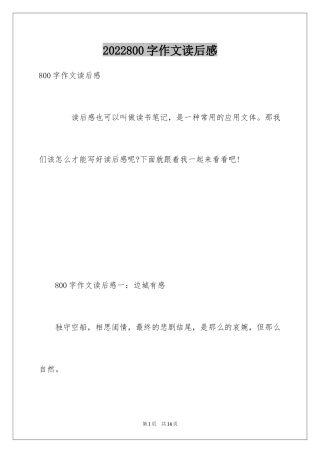 2024800字作文读后感