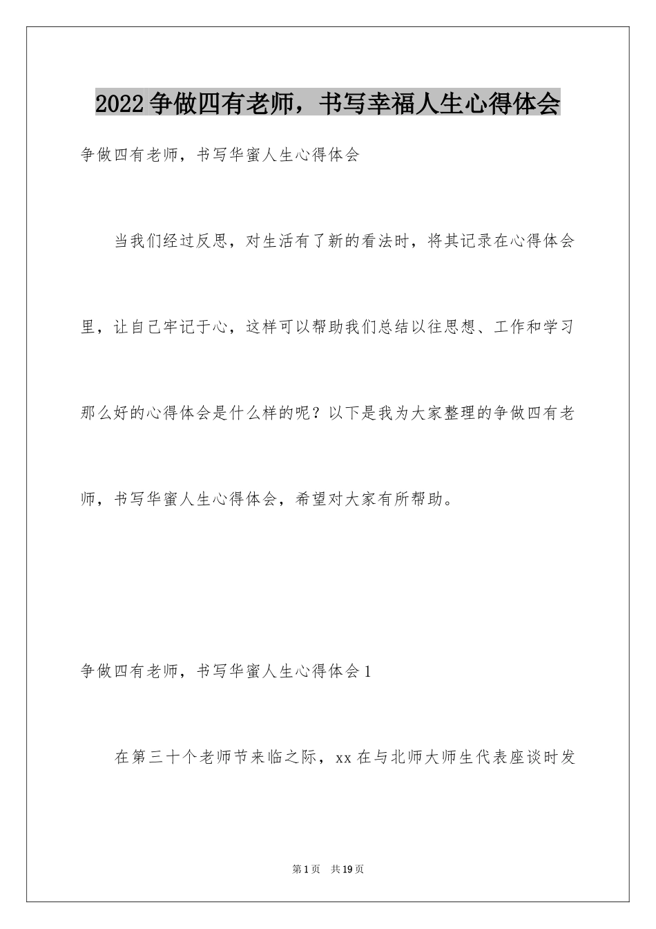 2024争做四有老师，书写幸福人生心得体会_第1页