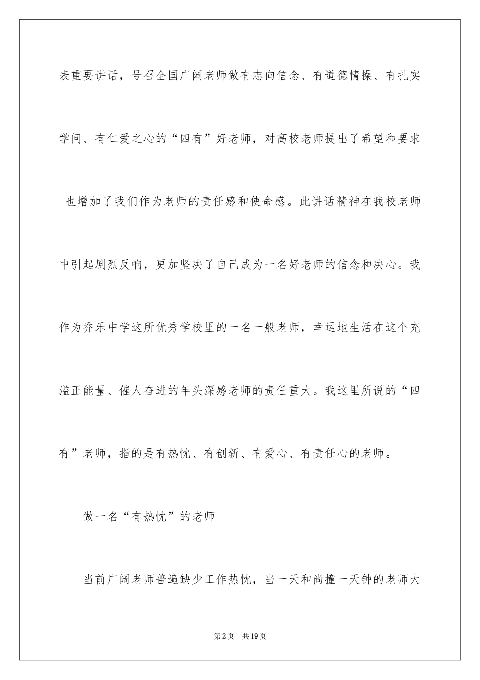 2024争做四有老师，书写幸福人生心得体会_第2页