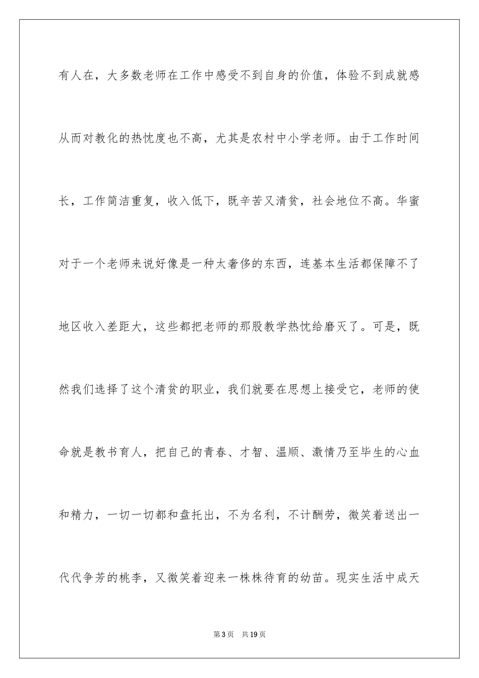 2024争做四有老师，书写幸福人生心得体会_第3页