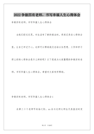 2024争做四有老师，书写幸福人生心得体会