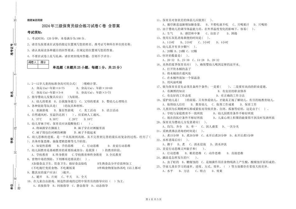 2024年三级保育员综合练习试卷C卷-含答案_第1页