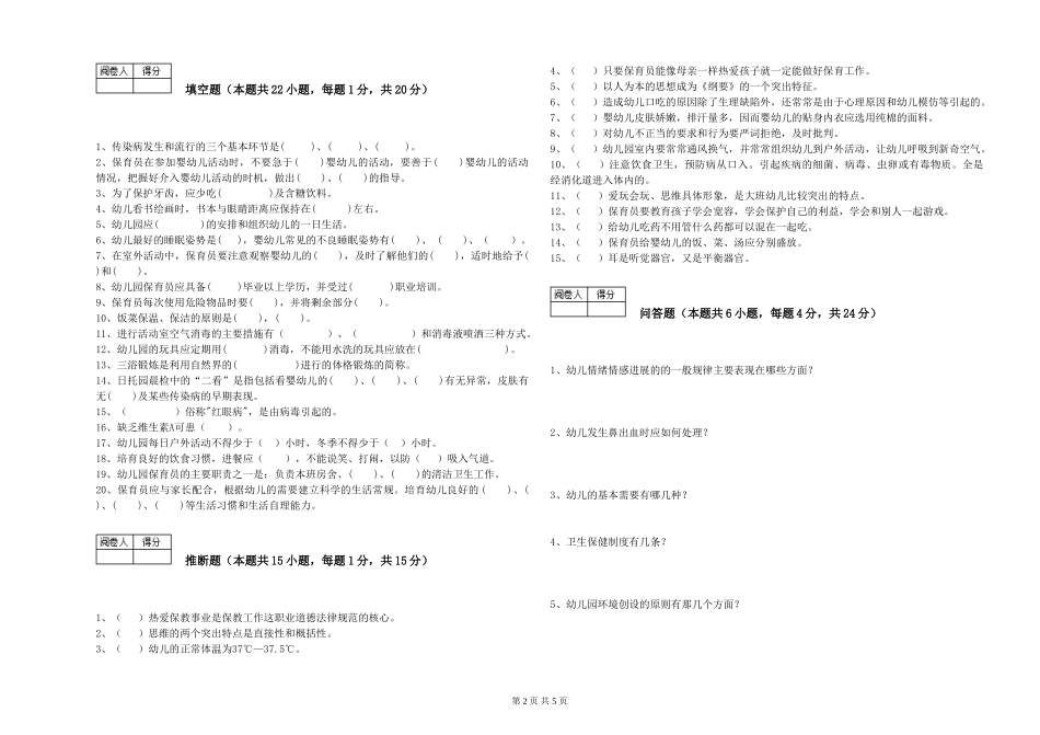 2024年三级保育员综合练习试卷C卷-含答案_第2页