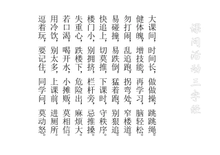 课间活动三字经