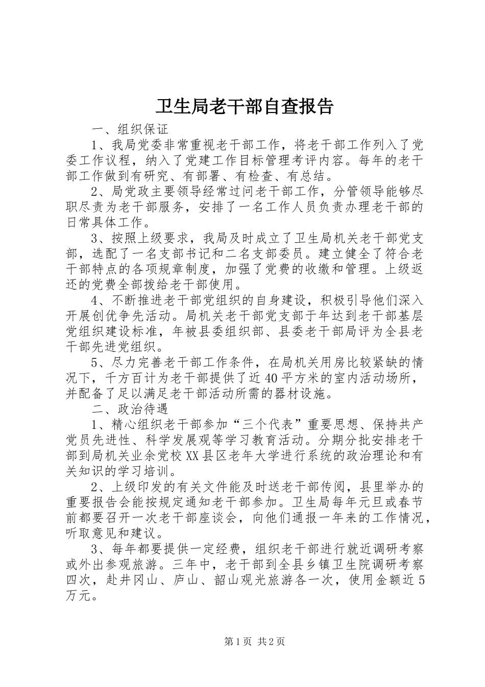 卫生局老干部自查报告_第1页