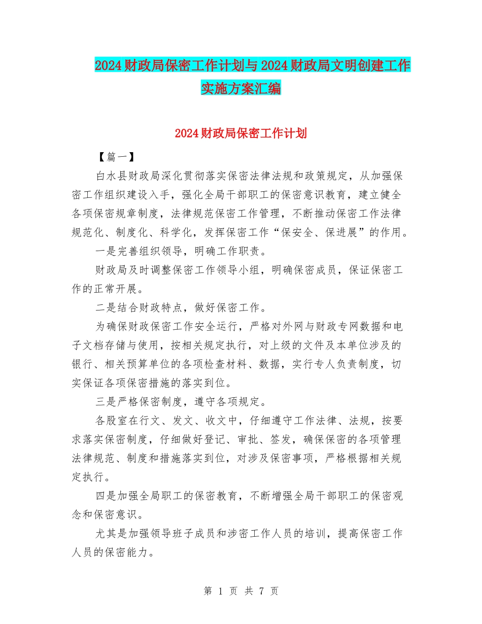 2024财政局保密工作计划与2024财政局文明创建工作实施方案汇编_第1页