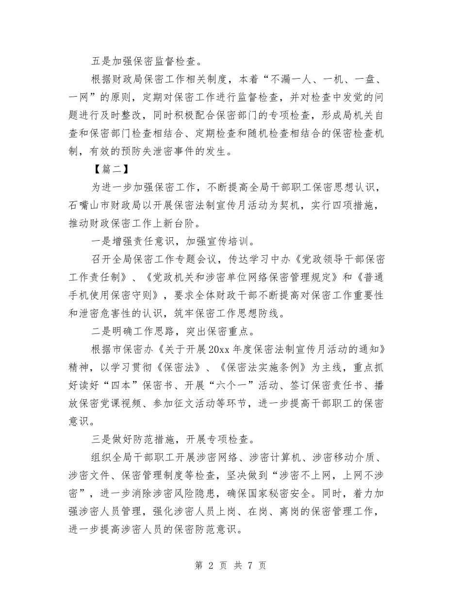 2024财政局保密工作计划与2024财政局文明创建工作实施方案汇编_第2页