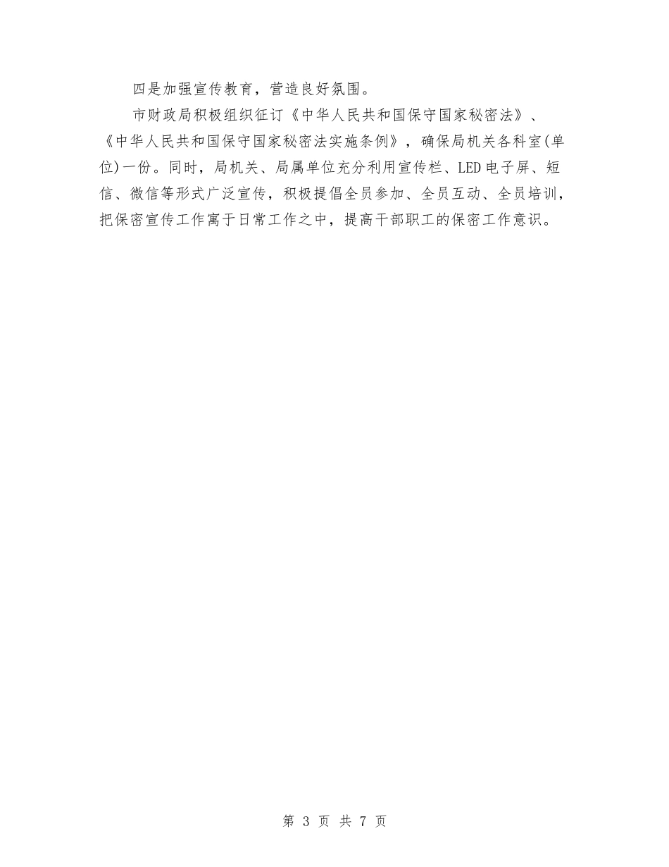 2024财政局保密工作计划与2024财政局文明创建工作实施方案汇编_第3页