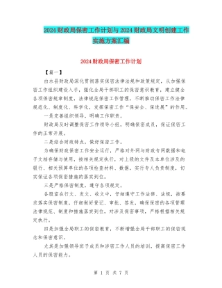 2024财政局保密工作计划与2024财政局文明创建工作实施方案汇编
