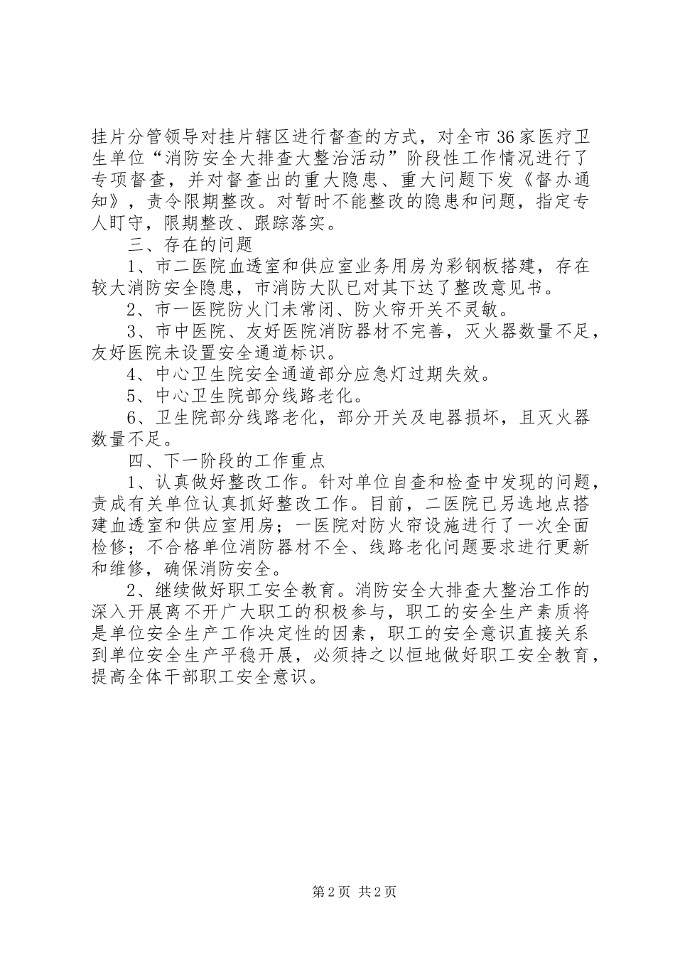 卫生局消防排查整治工作汇报_第2页