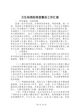 卫生局消防排查整治工作汇报