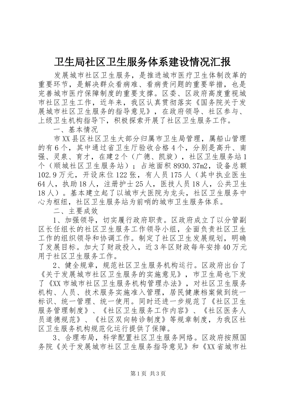 卫生局社区卫生服务体系建设情况汇报_第1页