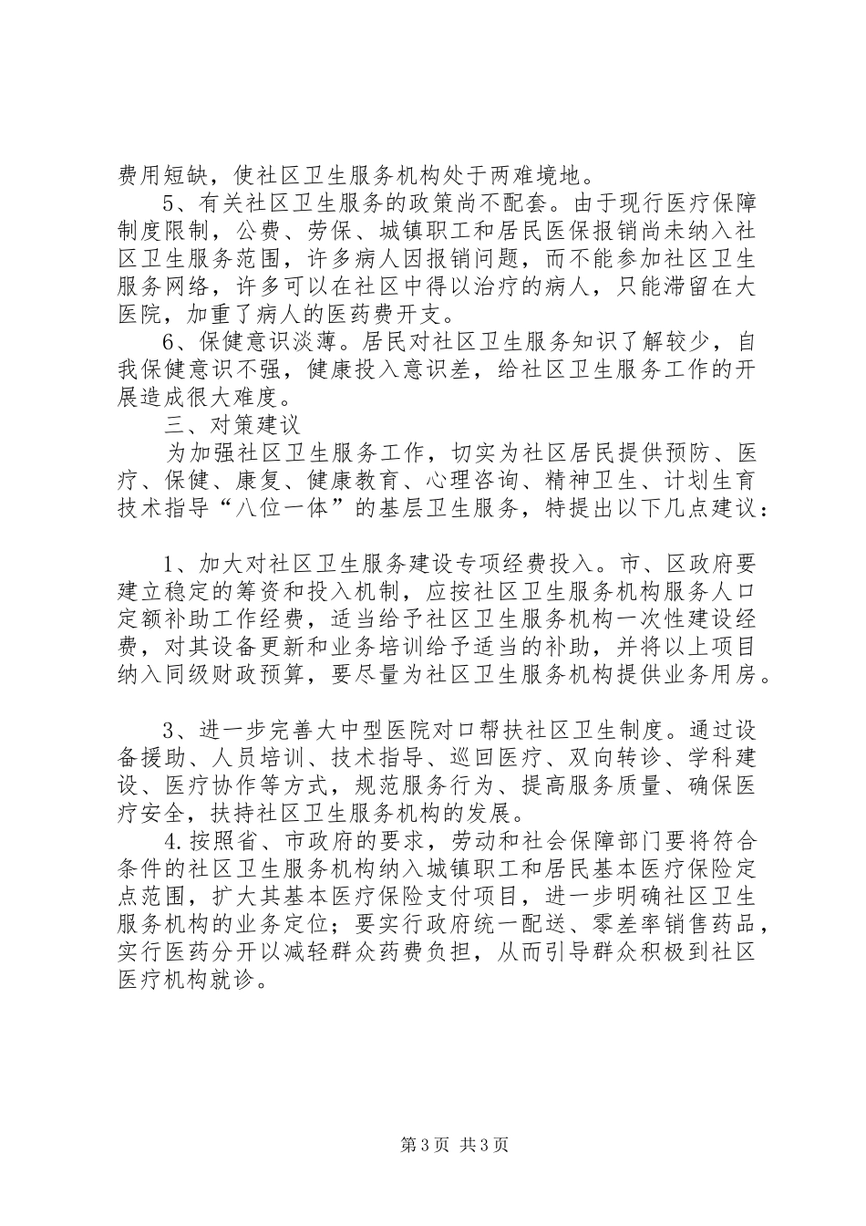 卫生局社区卫生服务体系建设情况汇报_第3页
