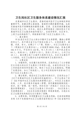 卫生局社区卫生服务体系建设情况汇报