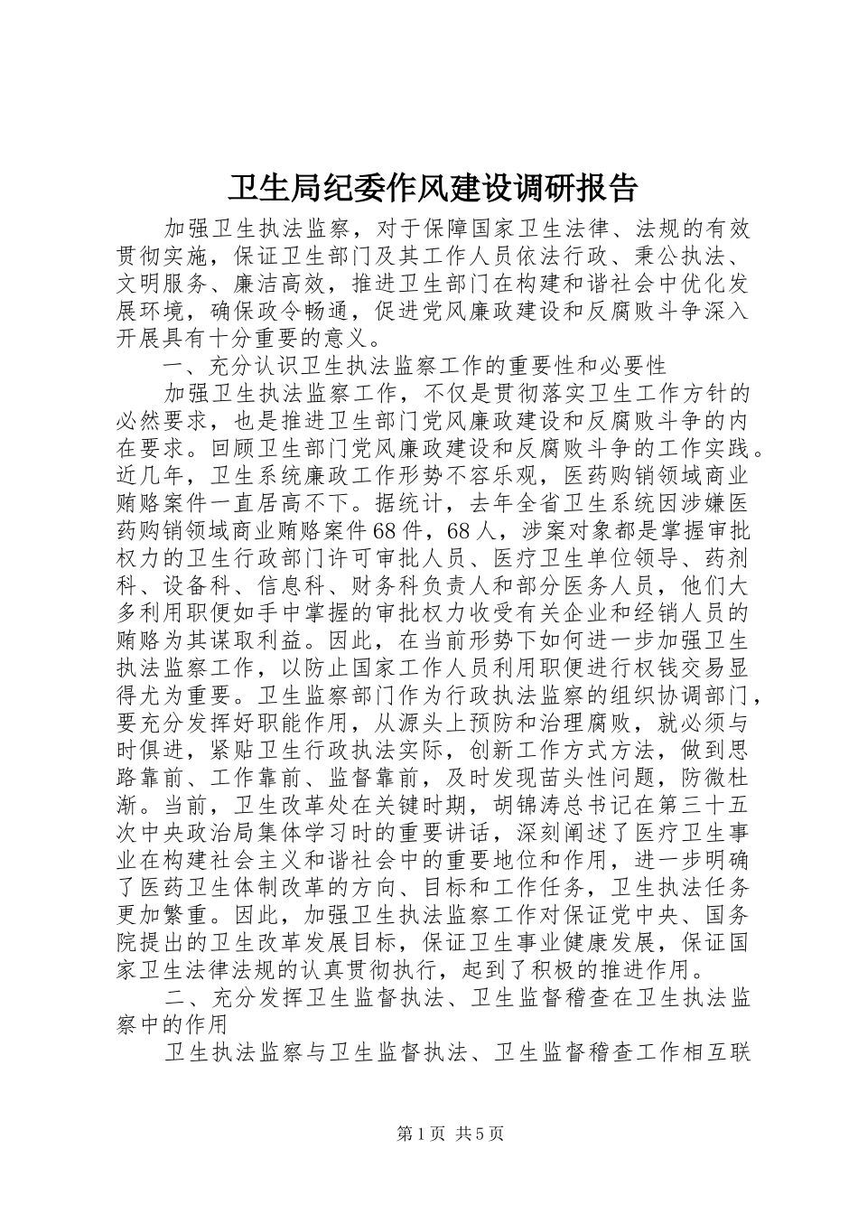 卫生局纪委作风建设调研报告_第1页