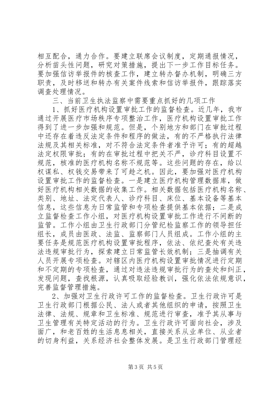 卫生局纪委作风建设调研报告_第3页