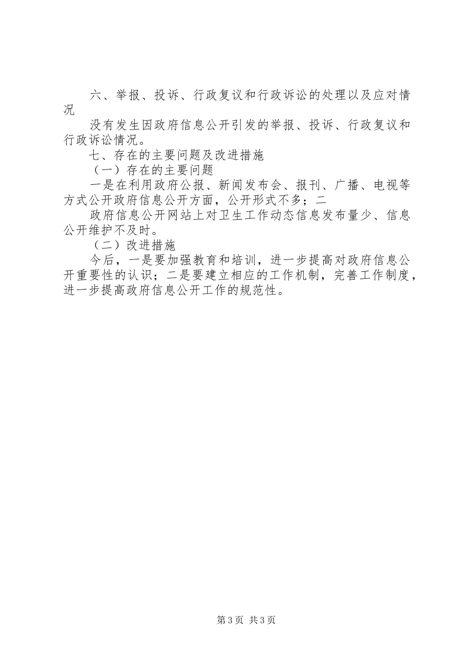 卫生局管理创新工作报告_第3页