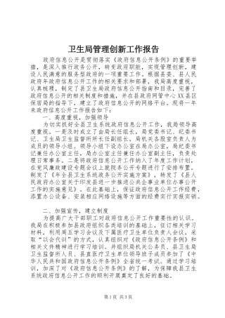 卫生局管理创新工作报告