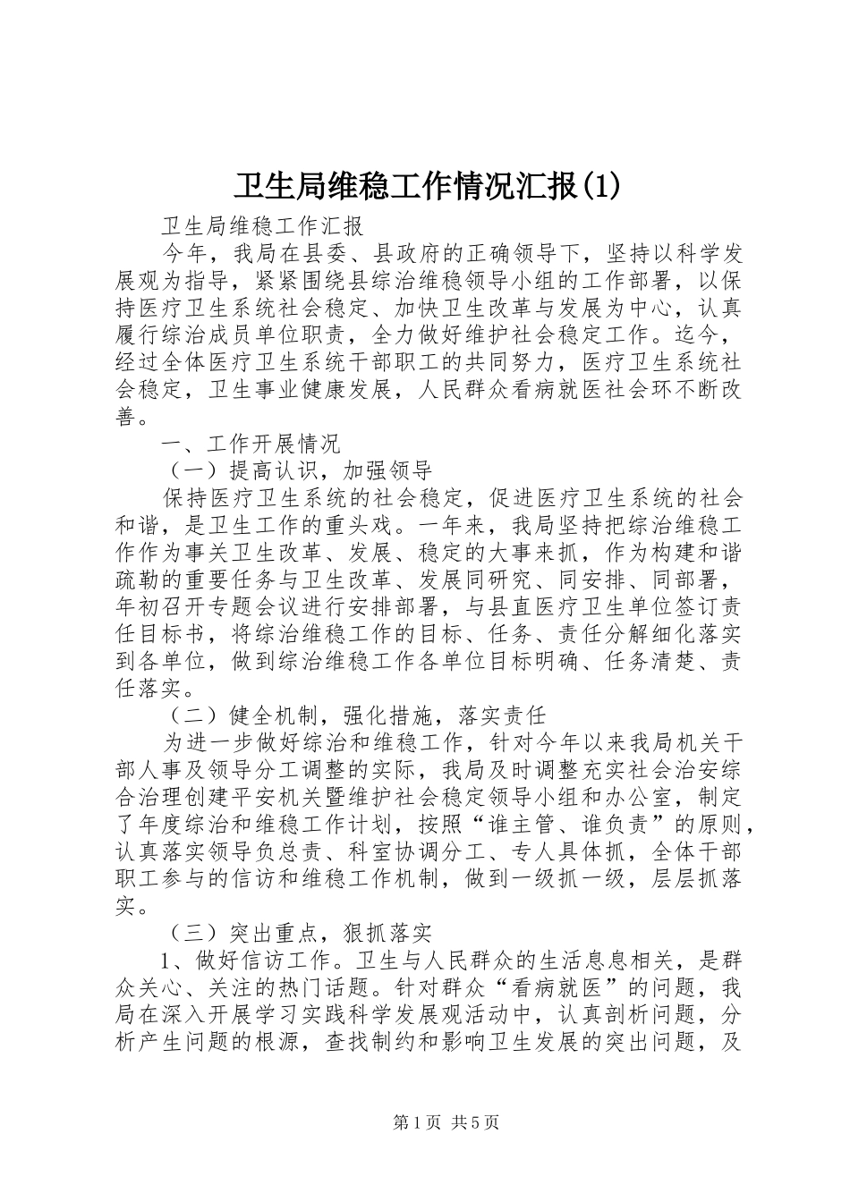 卫生局维稳工作情况汇报(1)_第1页