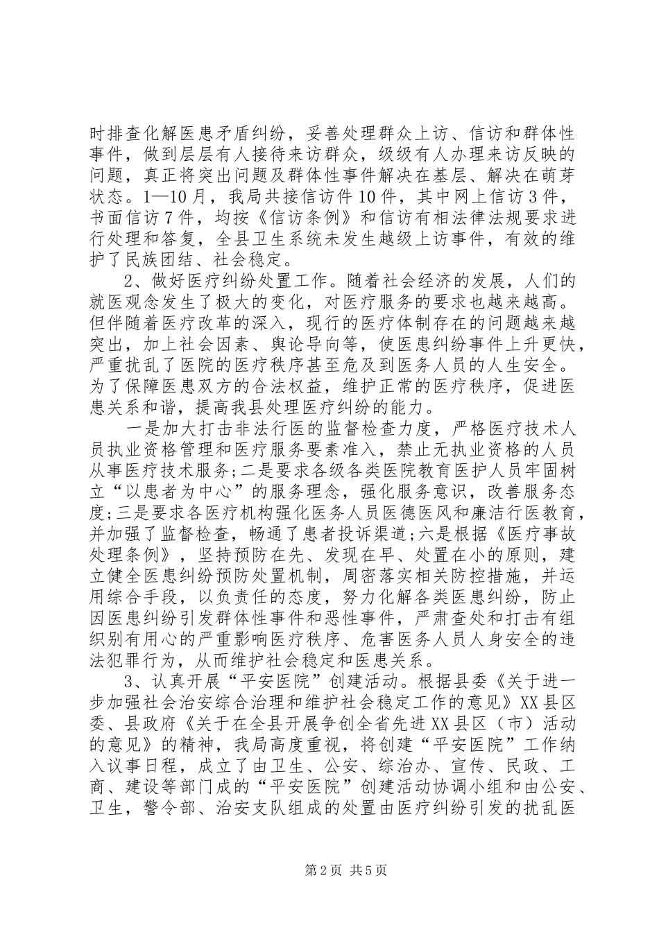 卫生局维稳工作情况汇报(1)_第2页