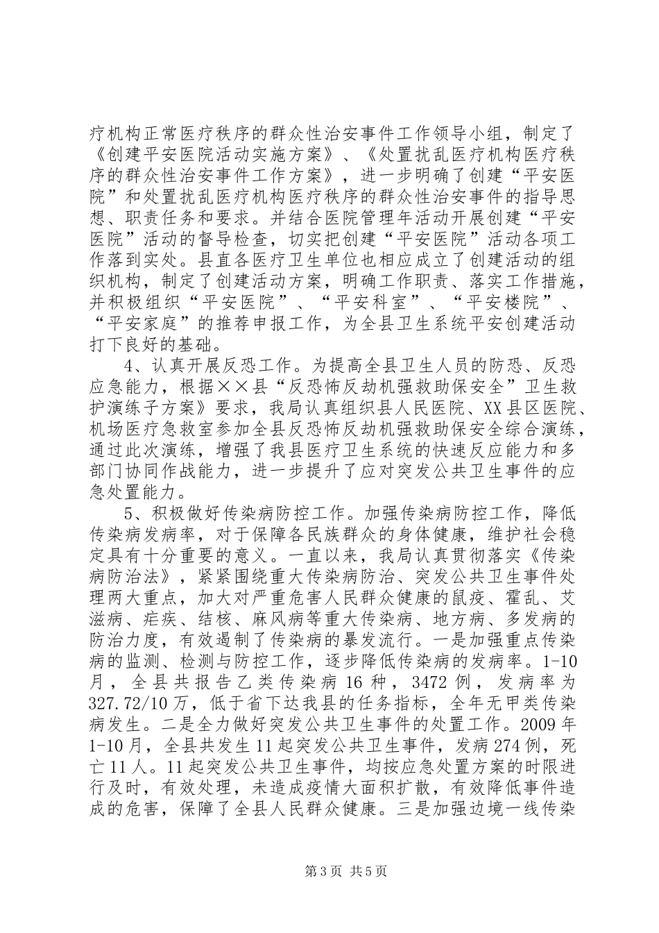 卫生局维稳工作情况汇报(1)_第3页