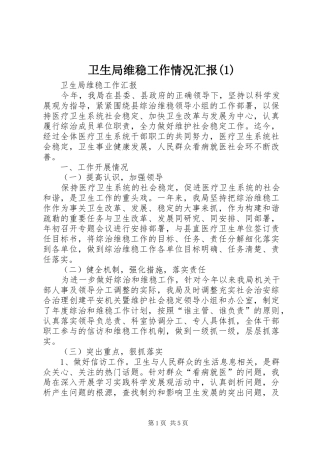 卫生局维稳工作情况汇报(1)