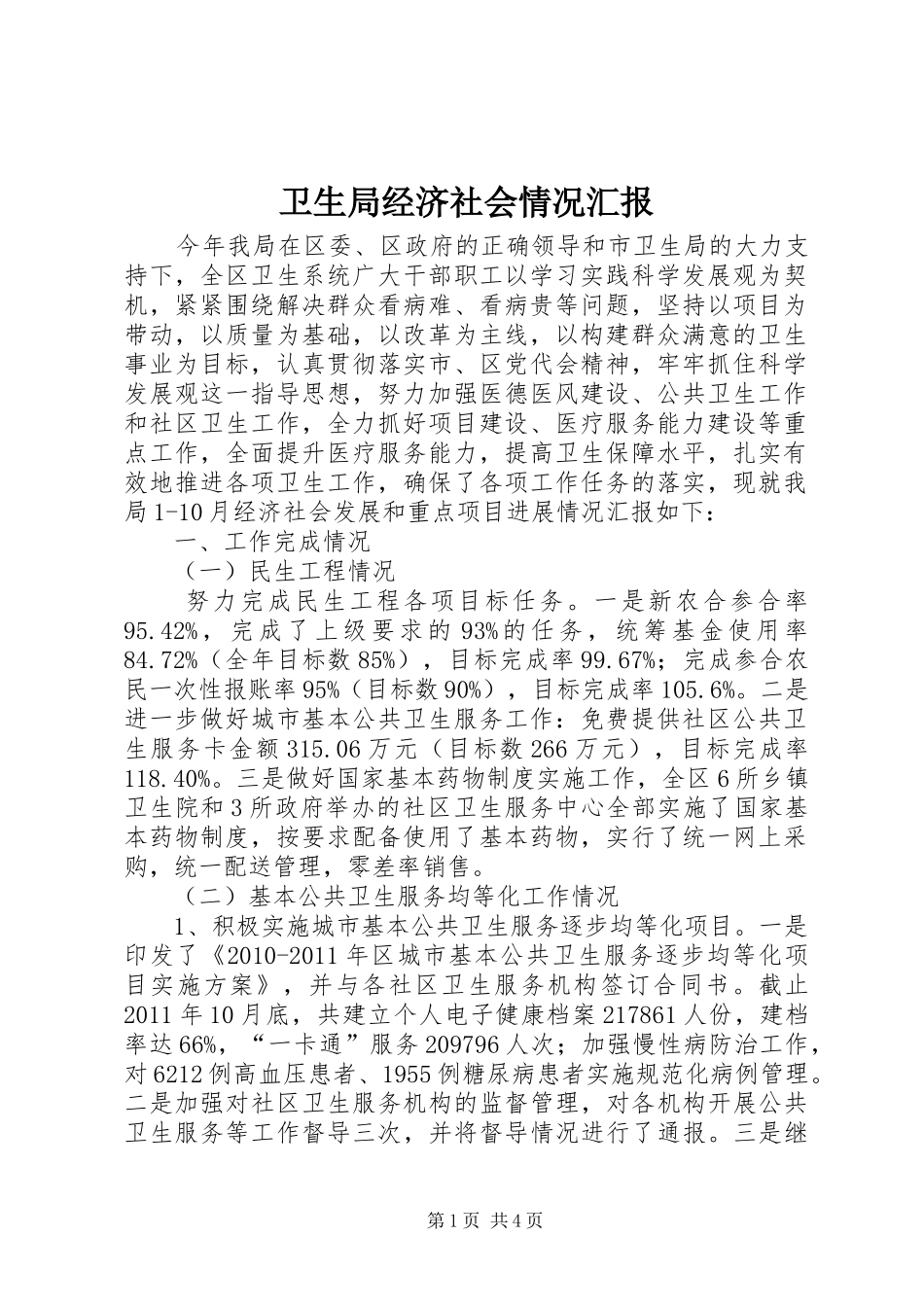 卫生局经济社会情况汇报_第1页