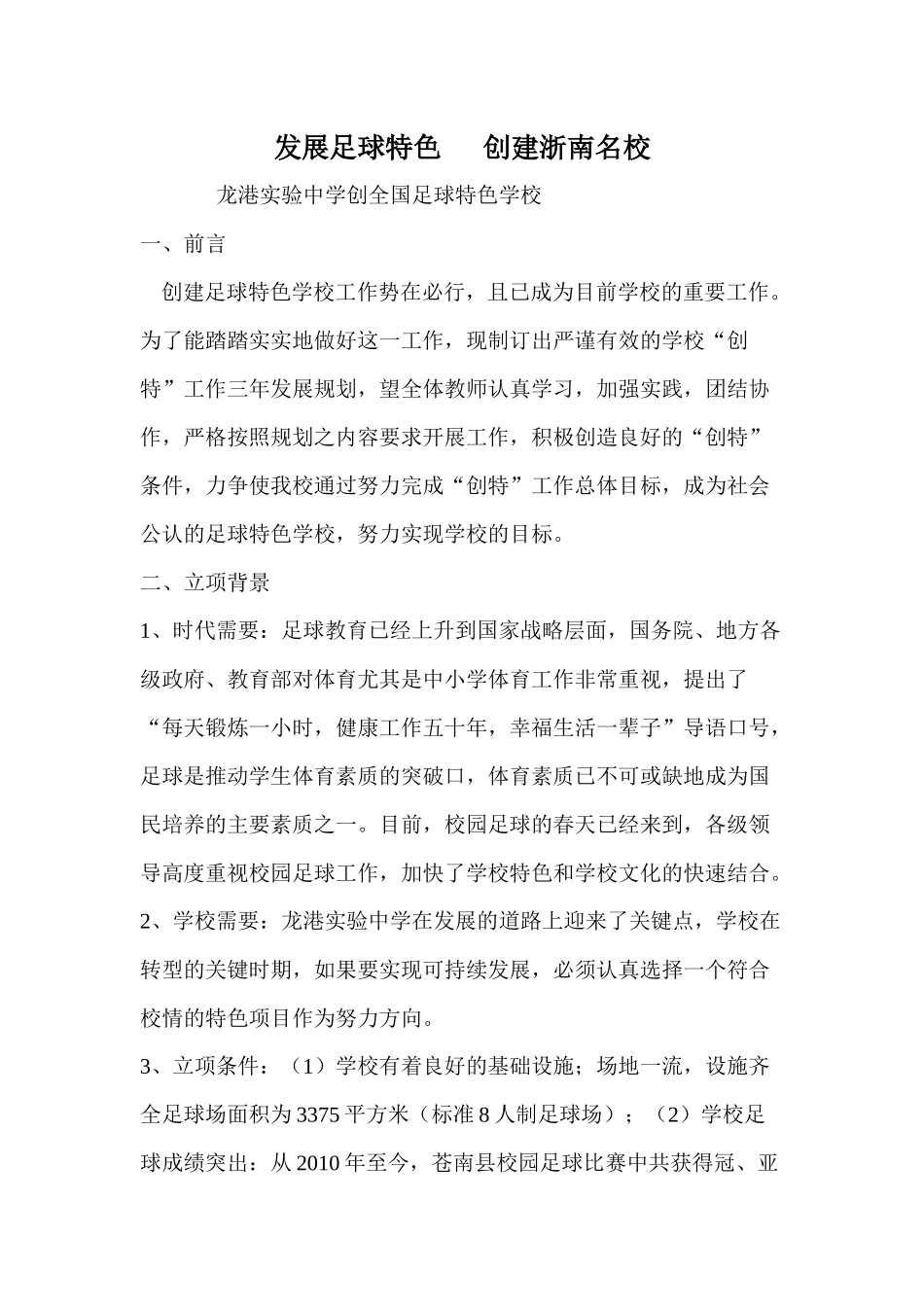 发展足球特色创建浙南名校_第1页