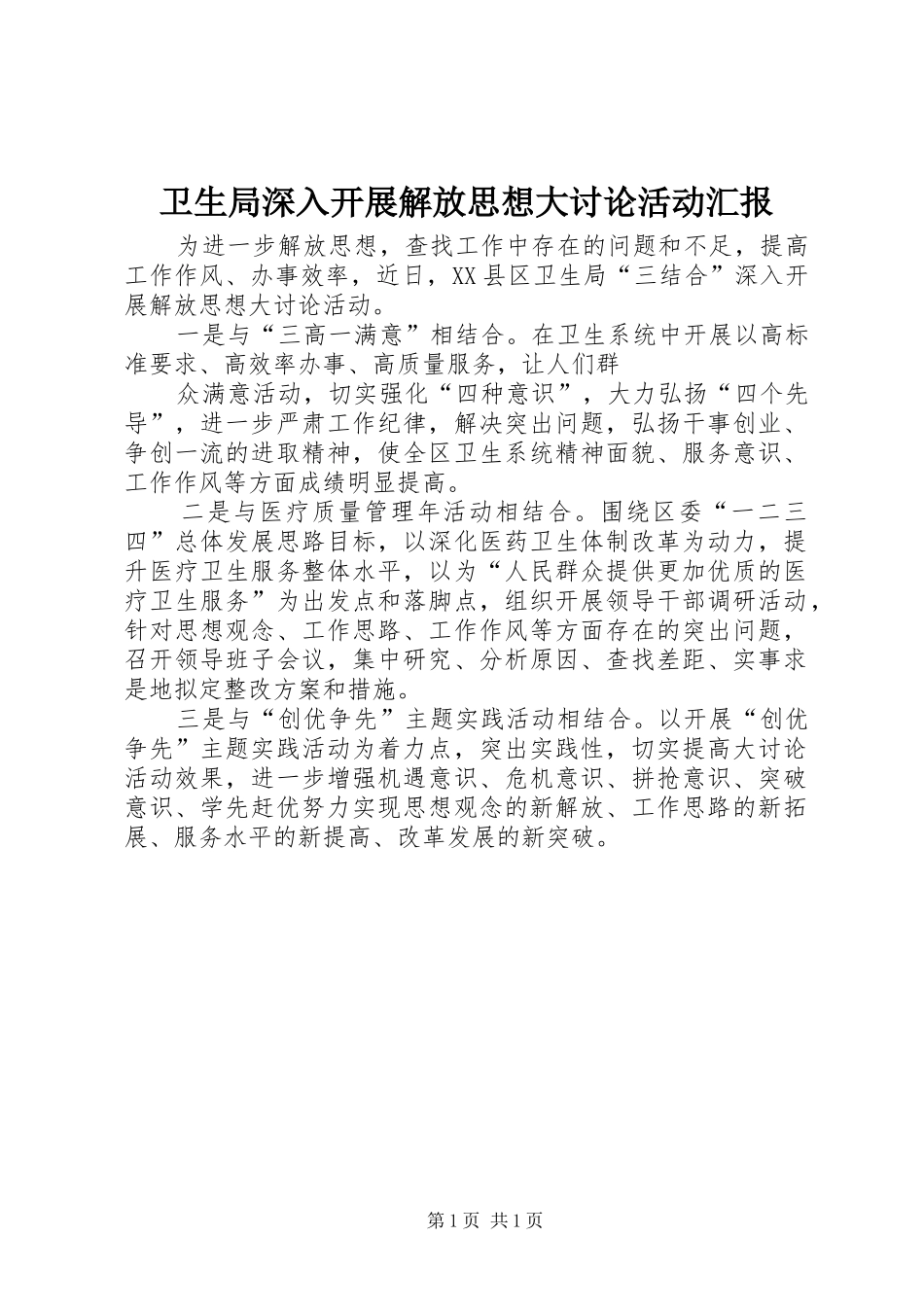 卫生局深入开展解放思想大讨论活动汇报_第1页