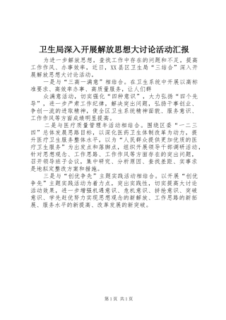 卫生局深入开展解放思想大讨论活动汇报