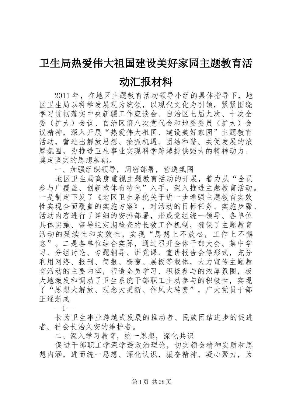 卫生局热爱伟大祖国建设美好家园主题教育活动汇报材料_第1页