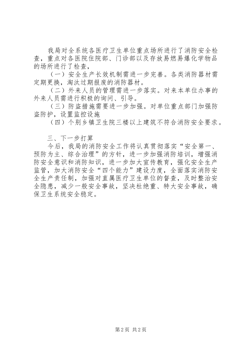 卫生局消防安全整治汇报_第2页