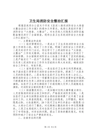 卫生局消防安全整治汇报