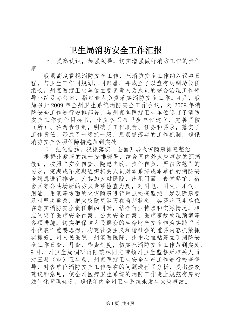 卫生局消防安全工作汇报_第1页