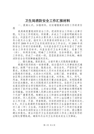 卫生局消防安全工作汇报材料