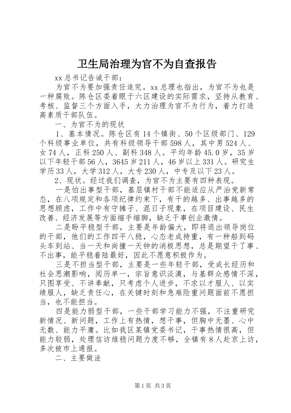 卫生局治理为官不为自查报告_第1页