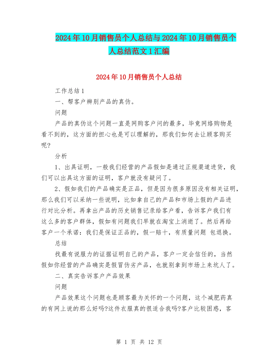 2024年10月销售员个人总结与2024年10月销售员个人总结范文1汇编_第1页