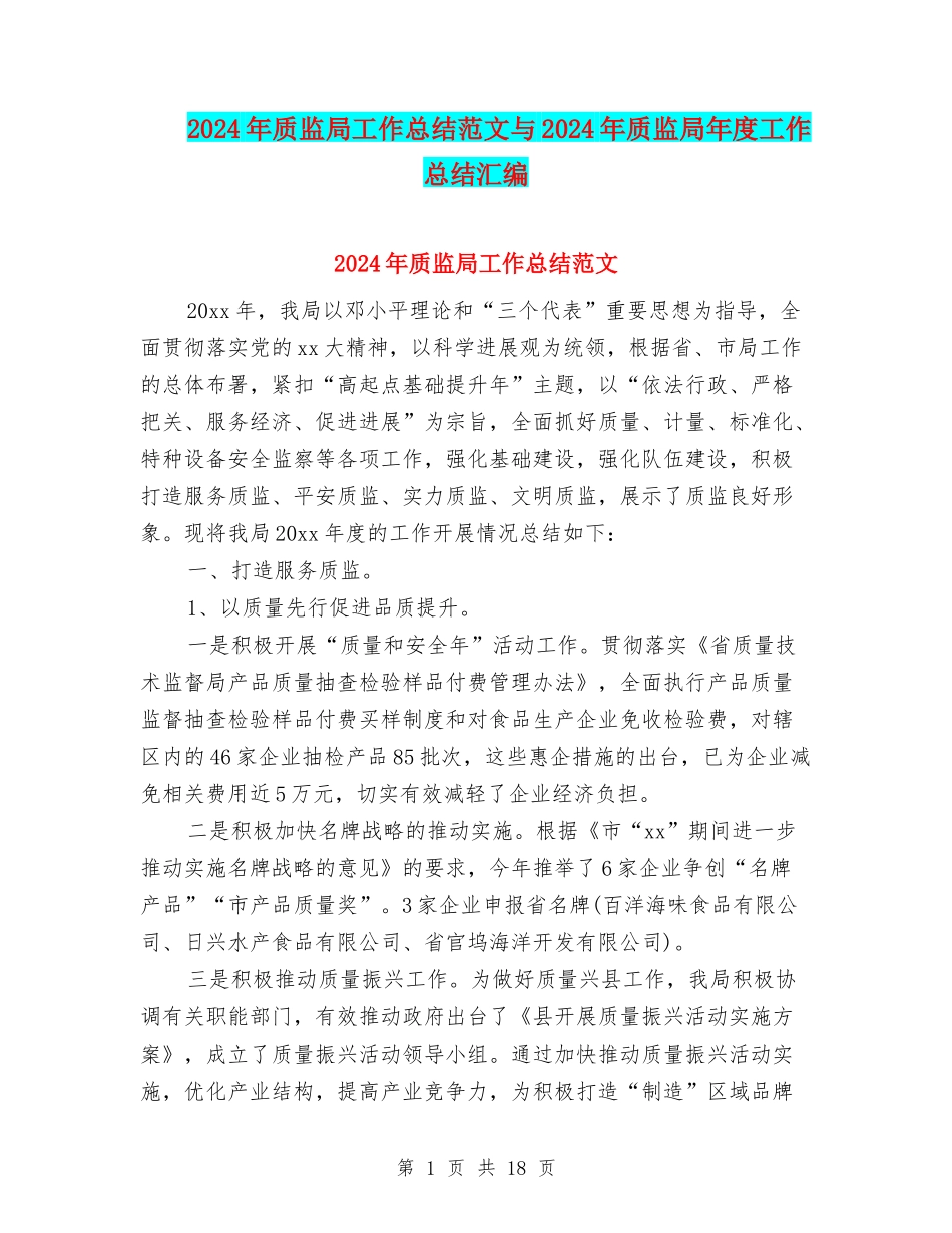 2024年质监局工作总结范文与2024年质监局年度工作总结汇编_第1页