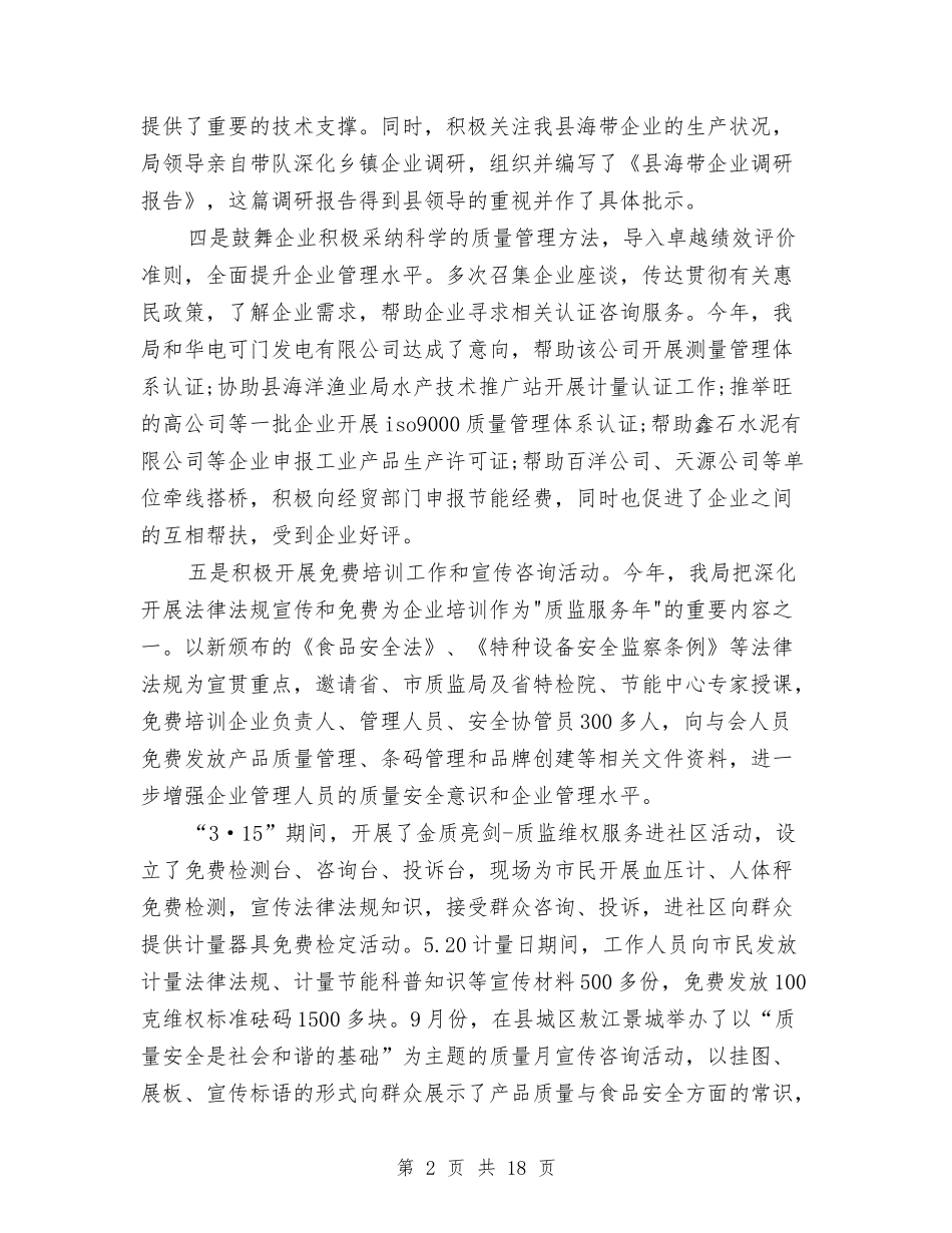 2024年质监局工作总结范文与2024年质监局年度工作总结汇编_第2页