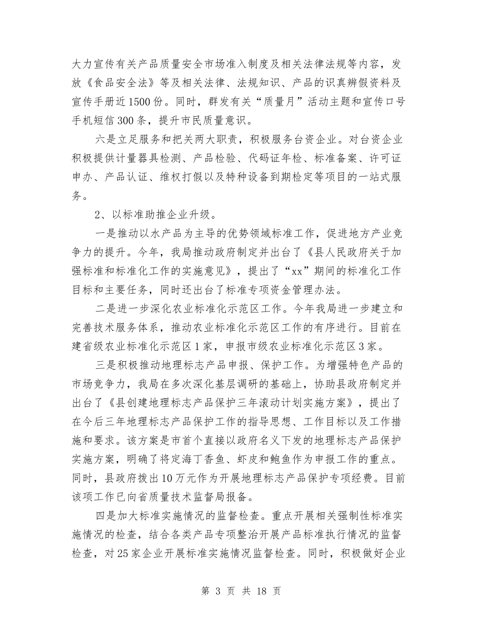 2024年质监局工作总结范文与2024年质监局年度工作总结汇编_第3页