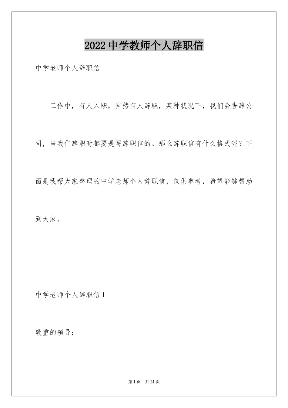 2024中学教师个人辞职信_第1页