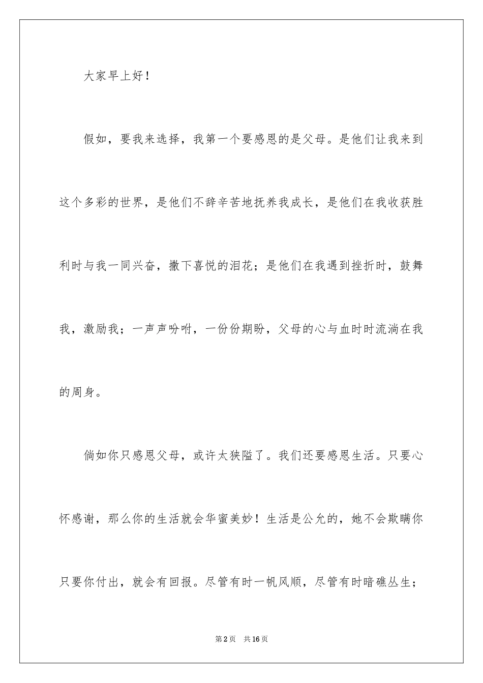 2024中学生感恩父母学生演讲稿_94_第2页