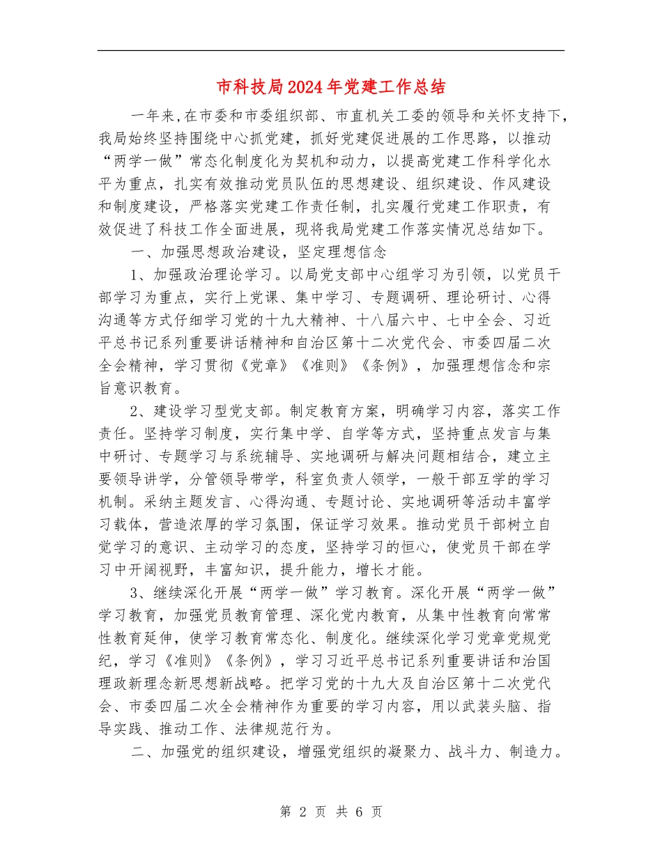 市科技局2024年党建工作总结_第2页