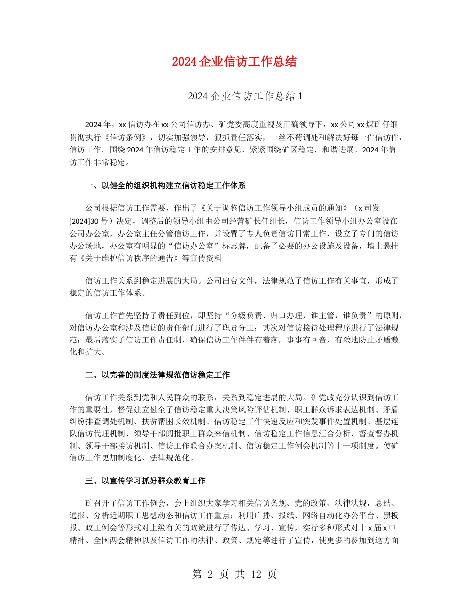 2024企业信访工作总结_第2页