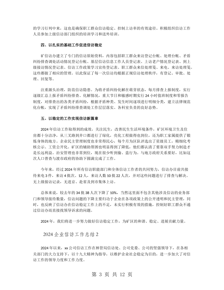 2024企业信访工作总结_第3页
