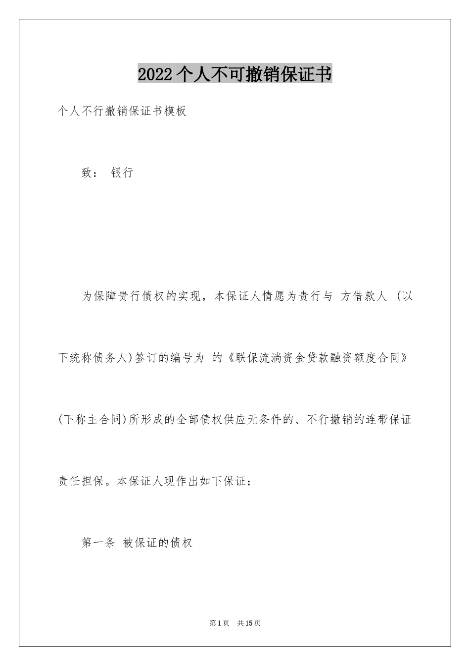 2024个人不可撤销保证书_第1页