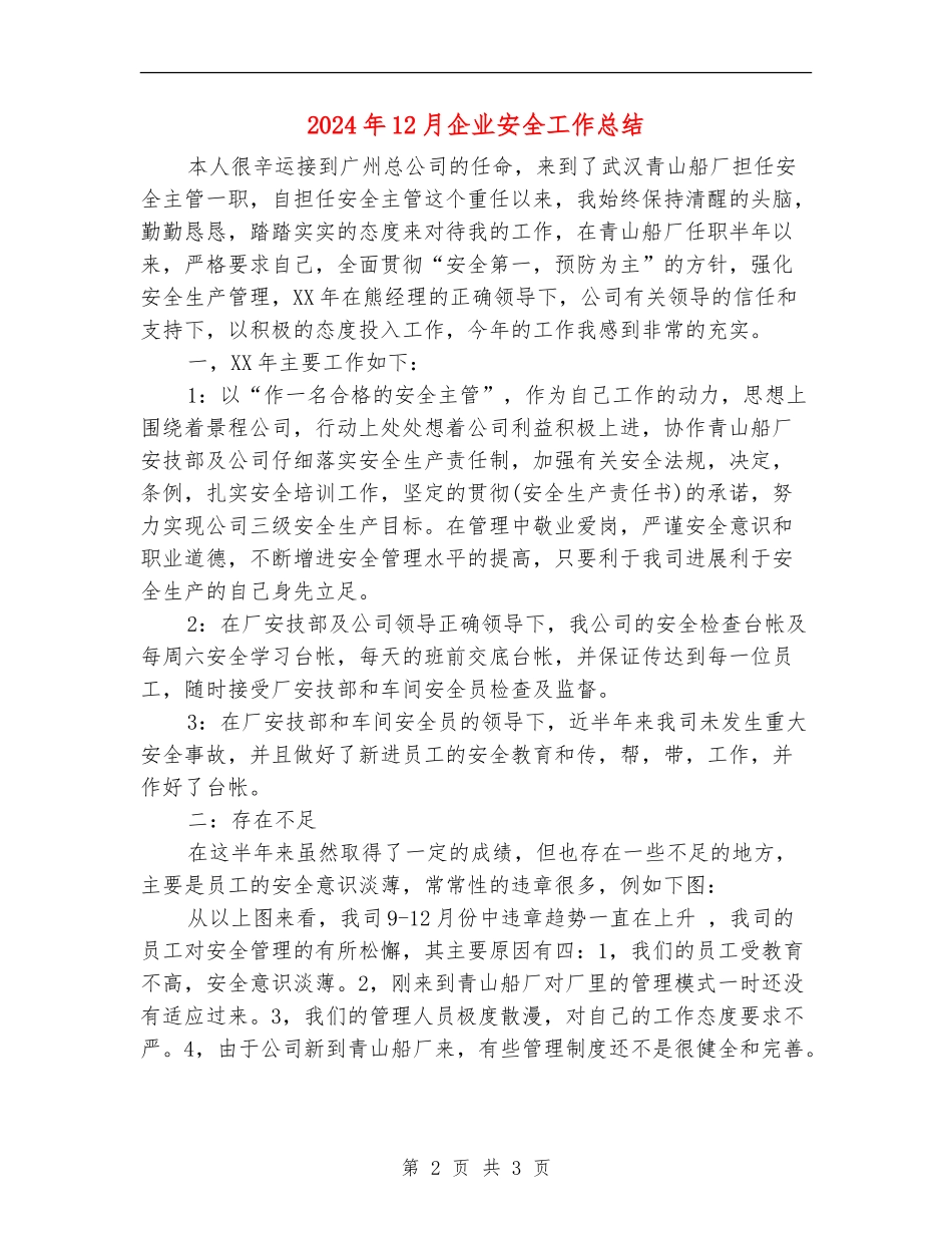 2024年12月企业安全工作总结_第2页