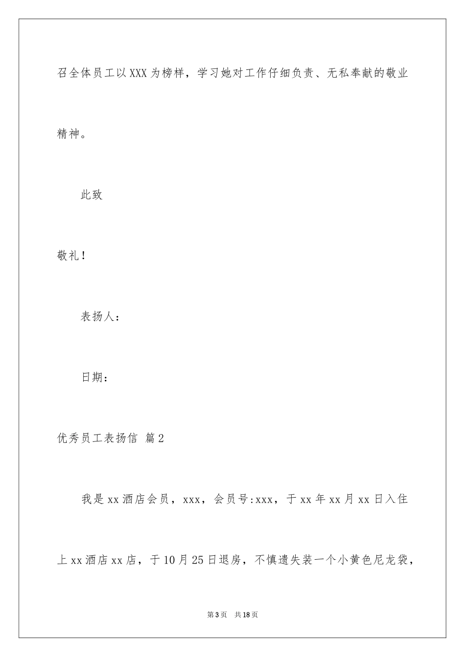 2024优秀员工表扬信_81_第3页