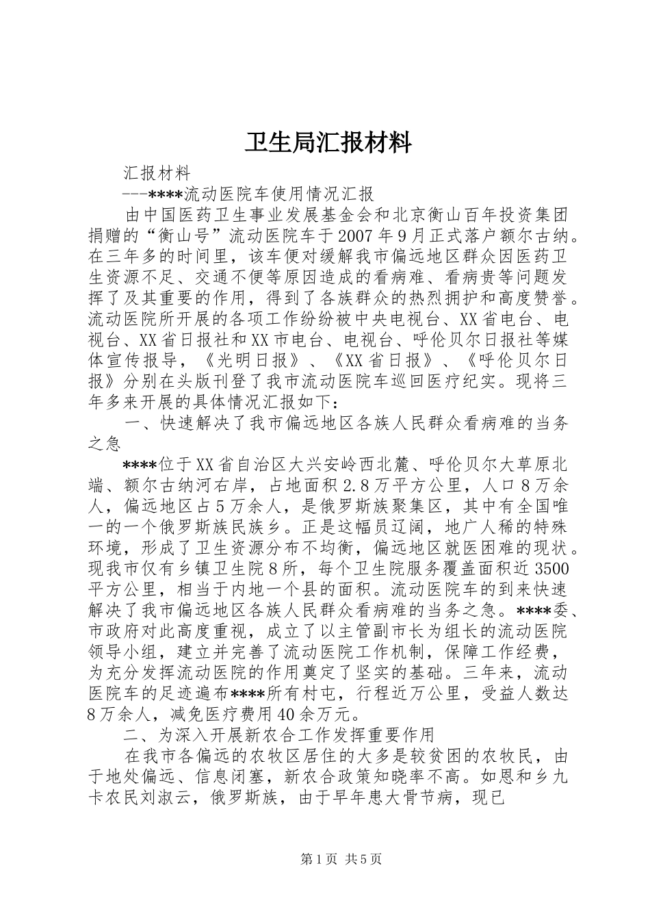 卫生局汇报材料_第1页