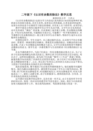 二年级《认识有余数的除法》教学反思